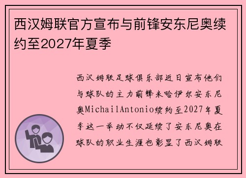 西汉姆联官方宣布与前锋安东尼奥续约至2027年夏季