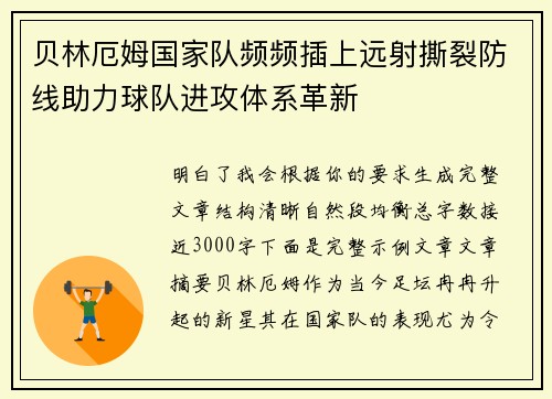 贝林厄姆国家队频频插上远射撕裂防线助力球队进攻体系革新