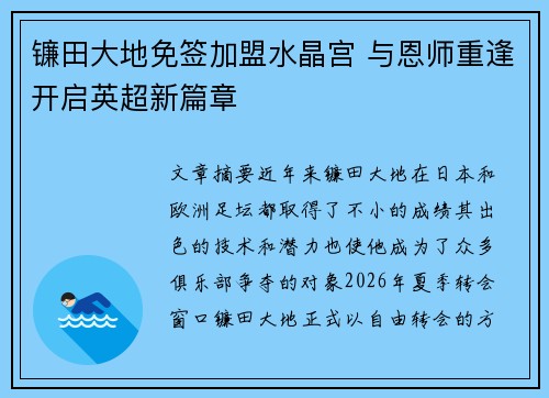 镰田大地免签加盟水晶宫 与恩师重逢开启英超新篇章