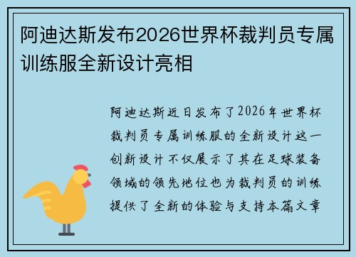 阿迪达斯发布2026世界杯裁判员专属训练服全新设计亮相