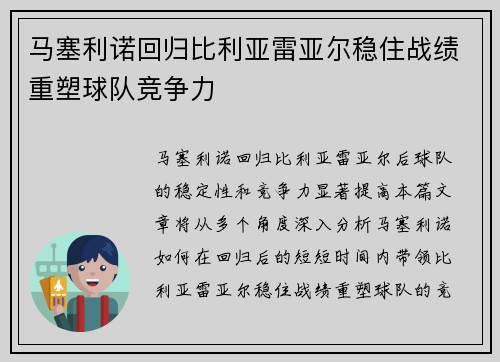 马塞利诺回归比利亚雷亚尔稳住战绩重塑球队竞争力